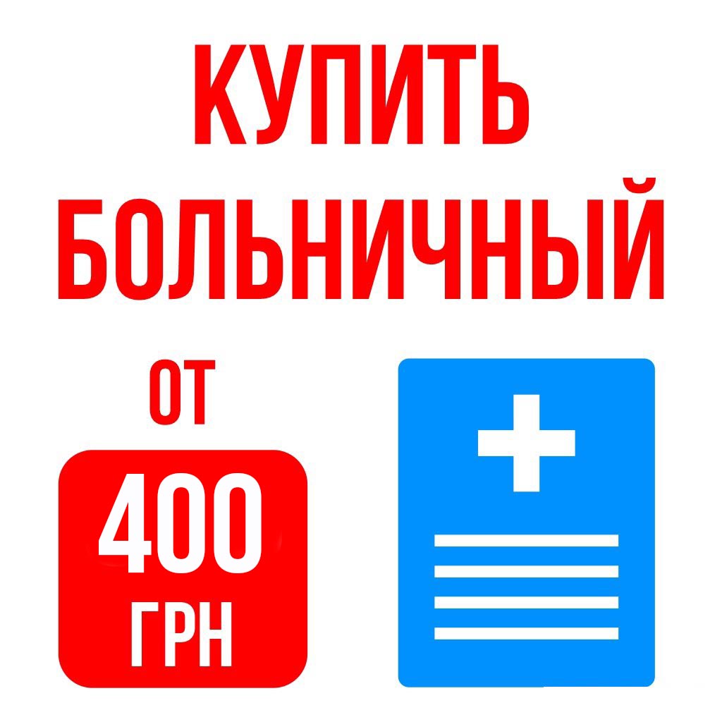 Купить больничный Киев